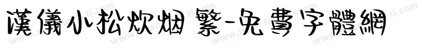 汉仪小松炊烟 繁字体转换